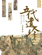 五代遗珍：听历史老师讲书画文物故事