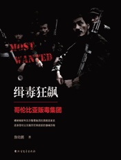 缉毒狂飙　哥伦比亚贩毒集团