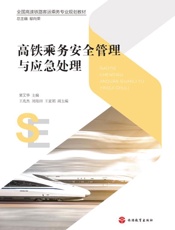 高铁乘务安全管理与应急处理