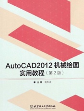 AutoCAD 2012机械绘图实用教程　第2版