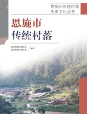 恩施市传统村落