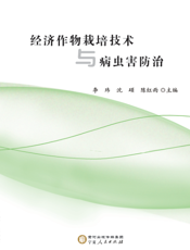经济作物栽培技术与病虫害防治