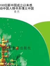100位新中国成立以来感动中国人物书系情义中国