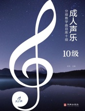 成人声乐分级教学曲目库十级（10级）