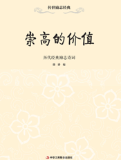 崇高的价值——历代经典励志诗词