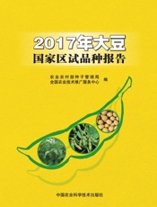 2017年大豆国家区试品种报告