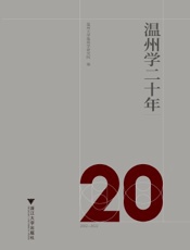 温州学二十年