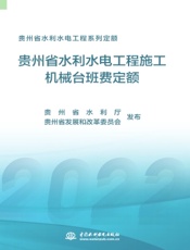贵州省水利水电工程系列定额——贵州省水利水电工程施工机械台班费定额