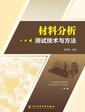 材料分析测试技术与方法