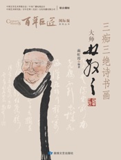 三痴三绝诗书画：大师林散之