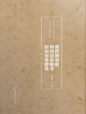汉代的重庆·四川崖墓略考·彭山崖墓建筑（稿本）