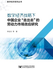 数字经济战略下中国企业“走出去”的劳动力市场效应研究