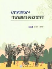 小学语文+生活融合实践研究