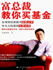 富总裁教你买基金