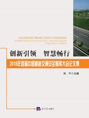 创新引领　智慧畅行：2018年首届中国道路交通安全智库大会论文集