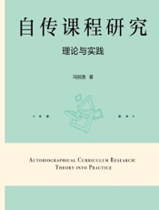 自传课程研究：理论与实践