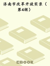 济南市改革开放实录（第4辑）