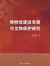 博物馆建设发展与文物保护研究