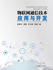 物联网通信技术应用与开发