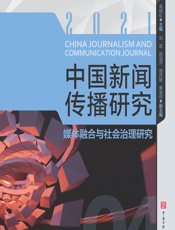 中国新闻传播研究：媒体融合与社会治理研究