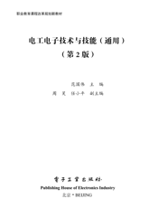 《电工电子技术与技能（通用）（第2版）》