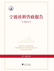 宁波社科咨政报告 2021