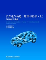 汽车电气构造、原理与检修_汽车电气设备