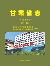 甘肃省志　供销合作志：1989—2015