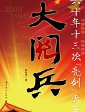 大阅兵：国庆六十周年的献礼