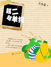 越二越单纯 - 王小柔