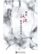 现代汉语假设关联词考论
