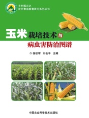 玉米栽培技术与病虫害防治图谱