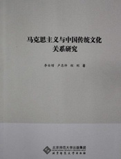 马克思主义与中国传统文化关系研究