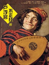 《不正经的卢浮宫》