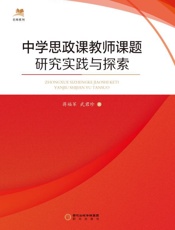中学思政课教师课题研究实践与探索