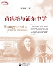 黄炎培与浦东中学