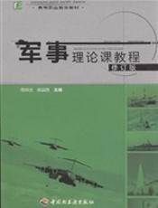 军事理论课教程（修订版）