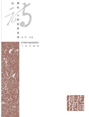 桃花依旧　唐代诗人的社会生活