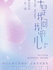 于是我问我的心：我所经历的写作课