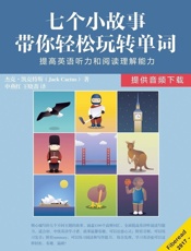 七个小故事带你轻松玩转单词（_提高英语听力和阅读理解能力） - 弗莱德里克·毕巴德（Frederic_Bibard）
