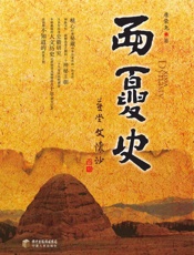 西夏史