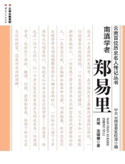 南滇学者·郑易里