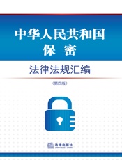 中华人民共和国保密法律法规汇编