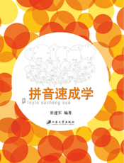 拼音速成学