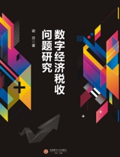 数字经济税收问题研究
