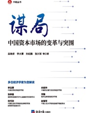 谋局：中国资本市场的变革与突围