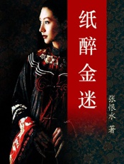 纸醉金迷