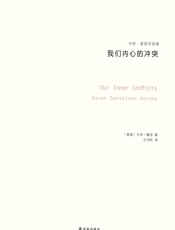 我们内心的冲突- 卡伦·霍妮