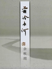 霜冷长河