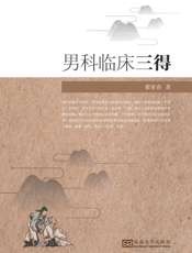 男科临床三得